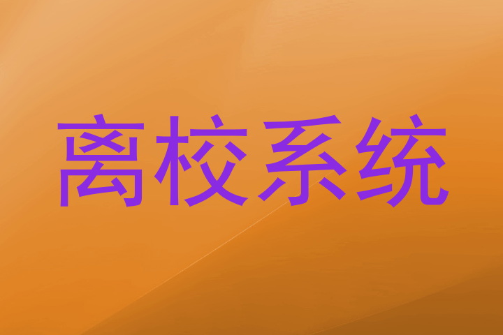 离校系统