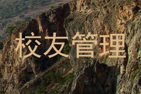 校友管理