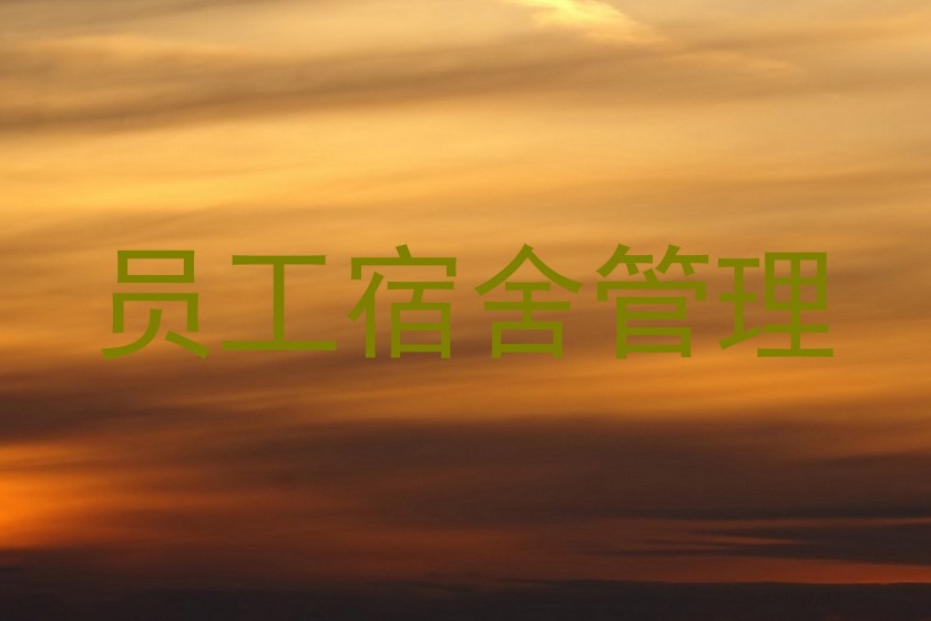 员工宿舍管理