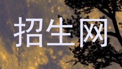 招生网