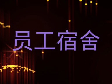 员工宿舍