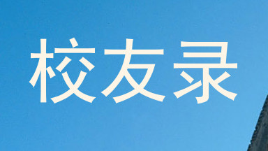 校友录