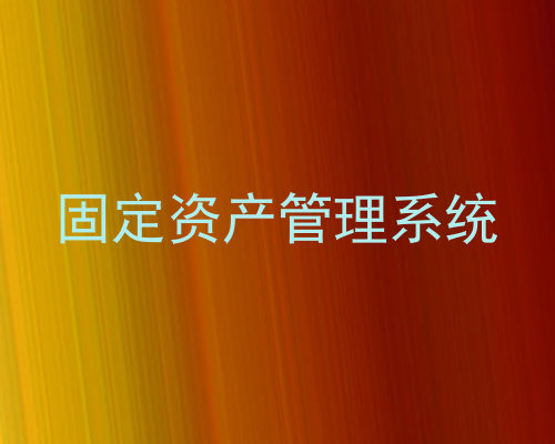 固定资产管理系统