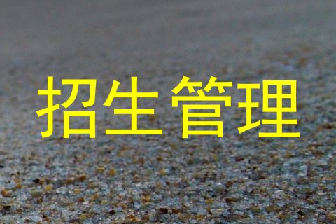 招生管理