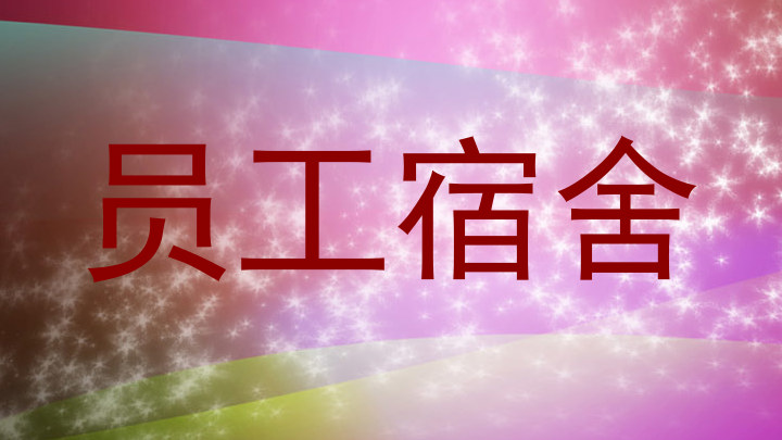 员工宿舍