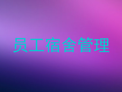 员工宿舍管理