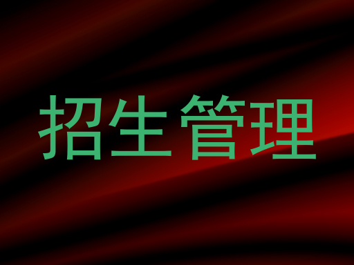 招生管理