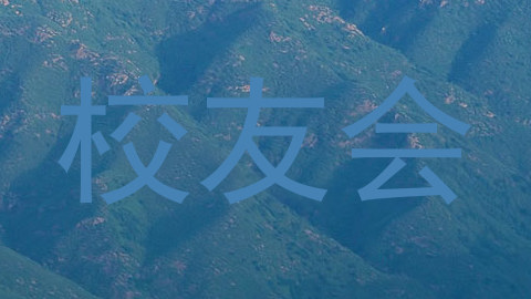 校友会
