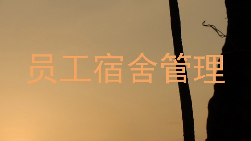 员工宿舍管理