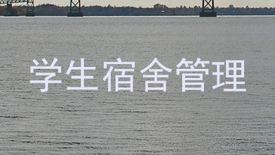 学生宿舍管理