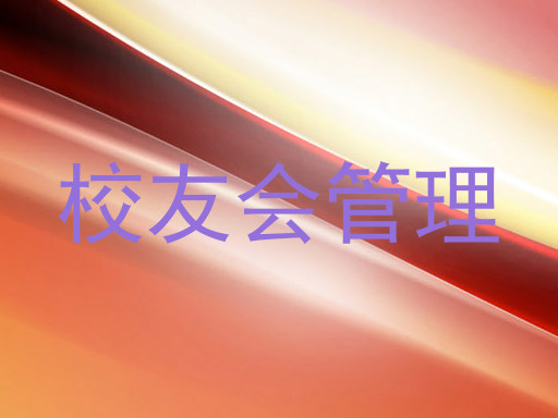 校友会管理
