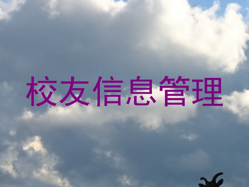 校友信息管理