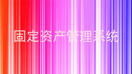 固定资产管理系统
