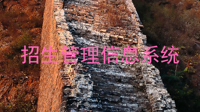 招生管理信息系统