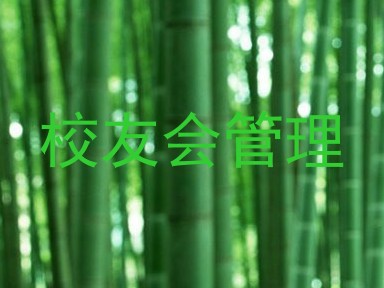 校友会管理