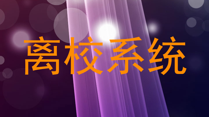 离校系统