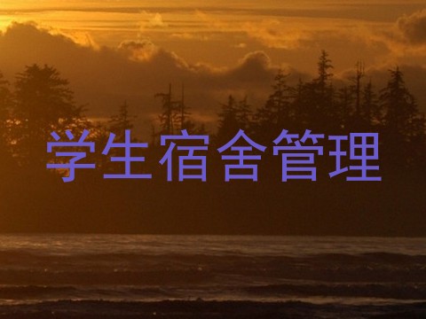 学生宿舍管理