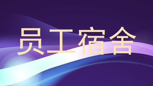 员工宿舍