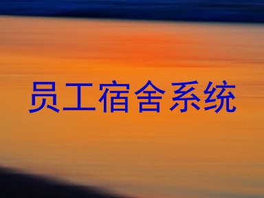 员工宿舍系统