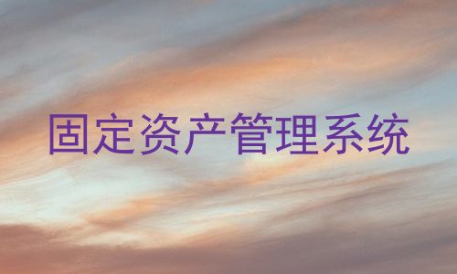 固定资产管理系统