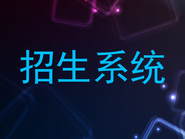 招生系统