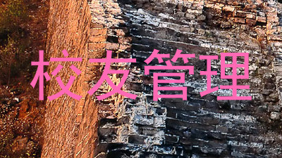 校友管理