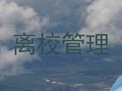 离校管理