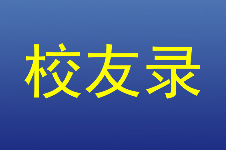 校友录