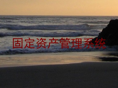 固定资产管理系统