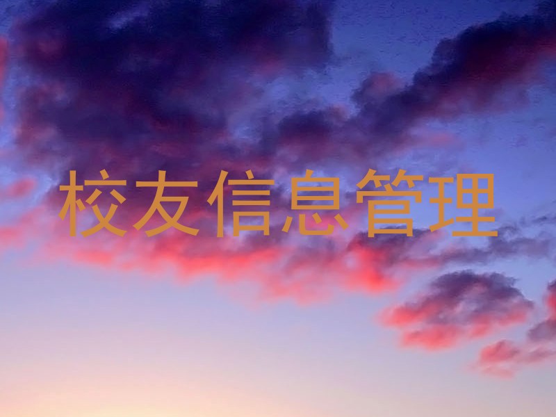 校友信息管理