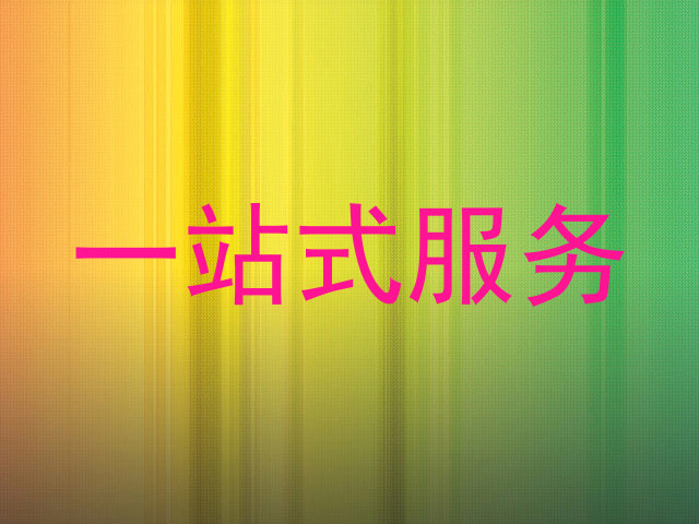 一站式服务