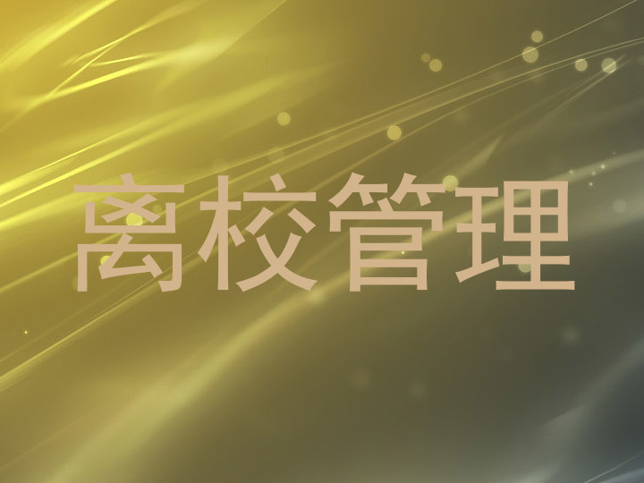 离校管理