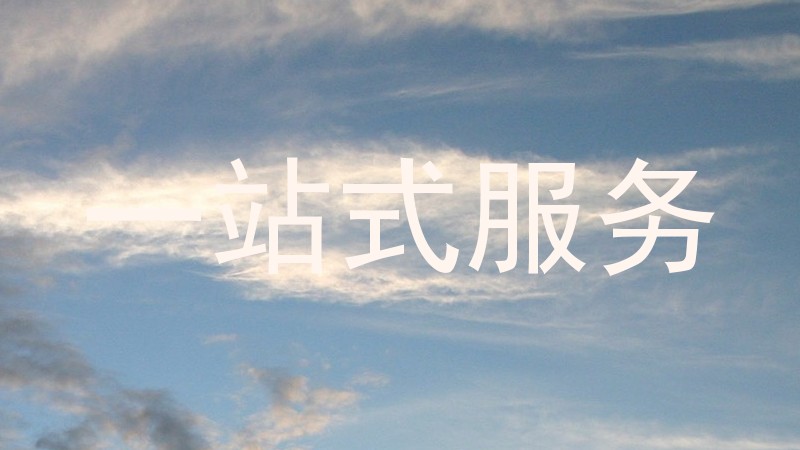 一站式服务