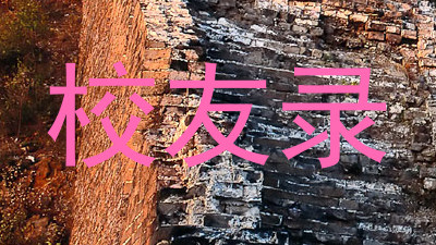 校友录
