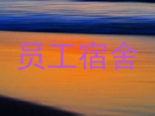 员工宿舍