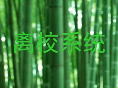 离校系统