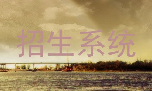 招生系统