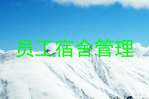 员工宿舍管理