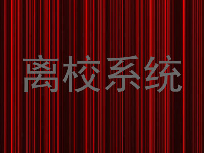 离校系统