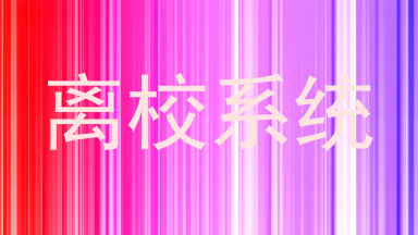 离校系统