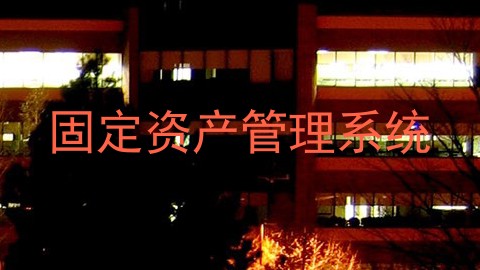 固定资产管理系统
