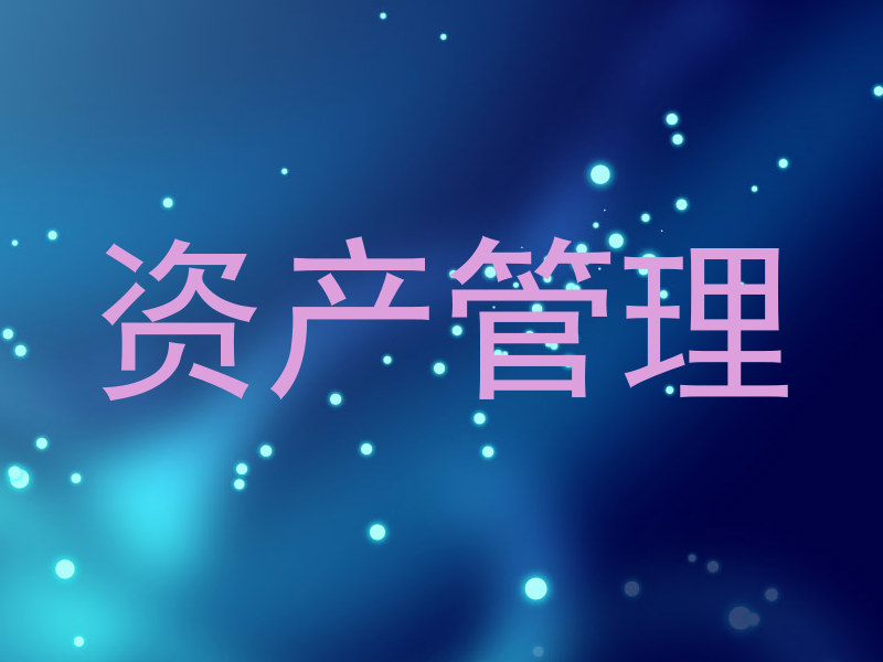 资产管理