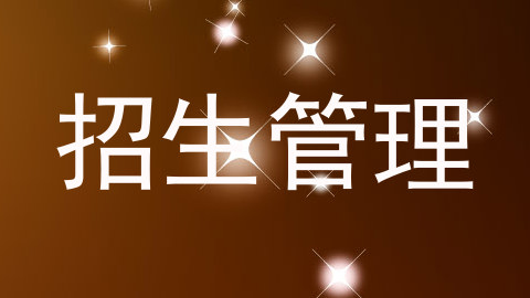 招生管理