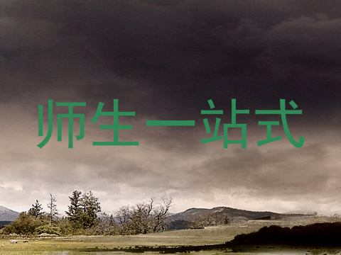 师生一站式