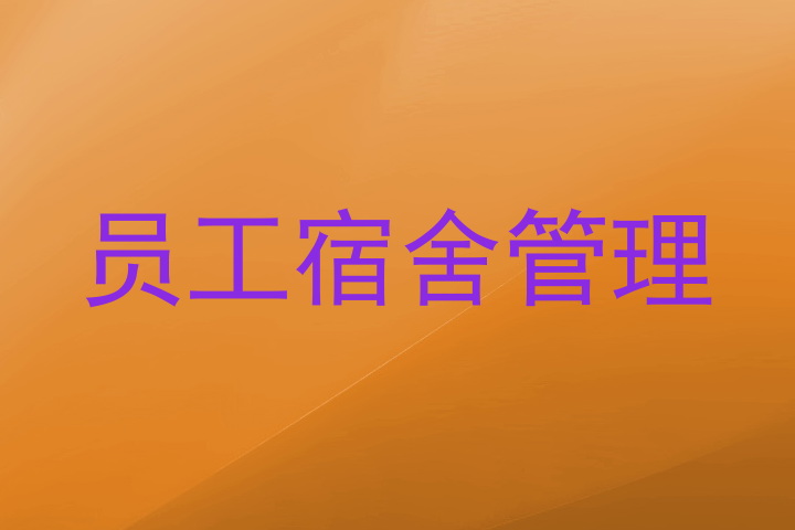 员工宿舍管理