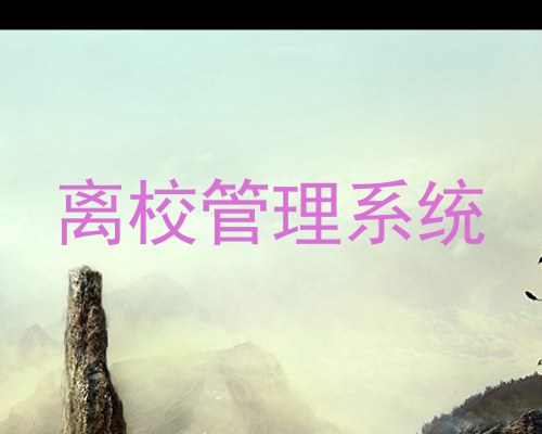 离校管理系统