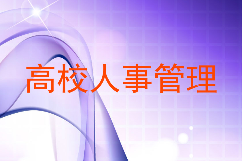 高校人事管理