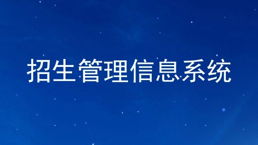 招生管理信息系统