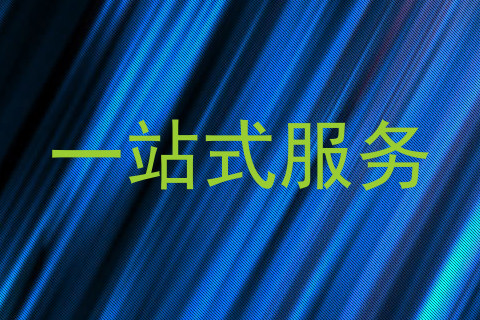 一站式服务