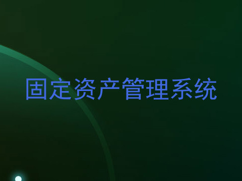 固定资产管理系统